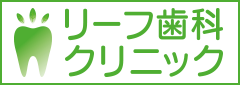 岡山市 リーフ歯科クリニック