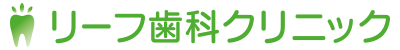 岡山市 リーフ歯科クリニック