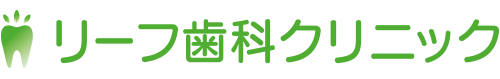 岡山市 リーフ歯科クリニック