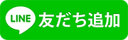 LINE友だち追加