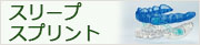 スリープスプリント